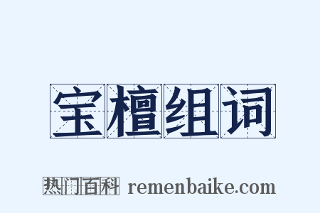 宝檀组词是什么意思的图片